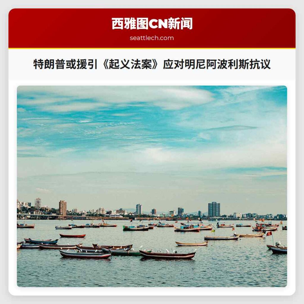 特朗普或援引《起义法案》应对明尼阿波利斯抗议