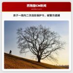 警方：男子一周内二次违反保护令，于伊萨夸被捕