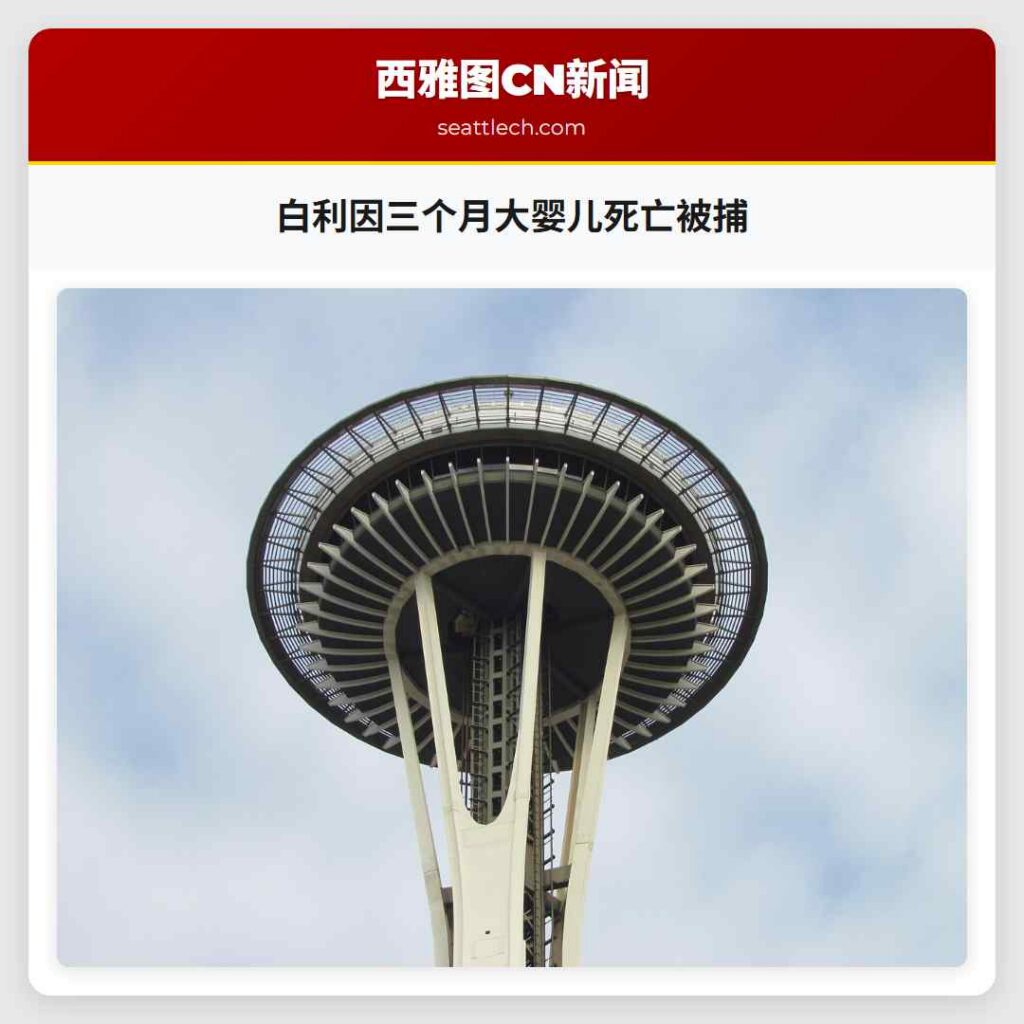 白利因三个月大婴儿死亡被捕