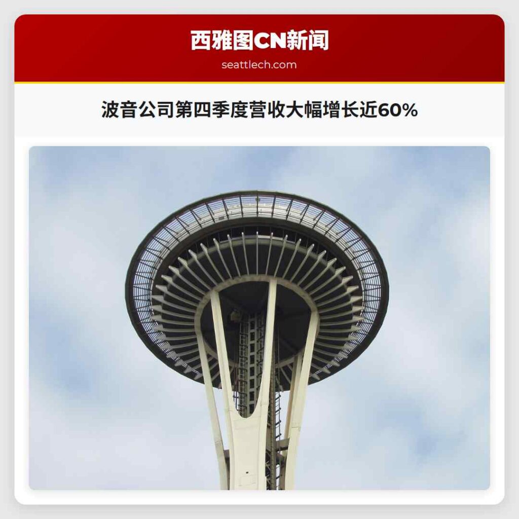 波音公司第四季度营收大幅增长近60%