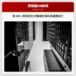 前锋凯文·约翰逊在洛杉矶流浪者营地遇害身亡