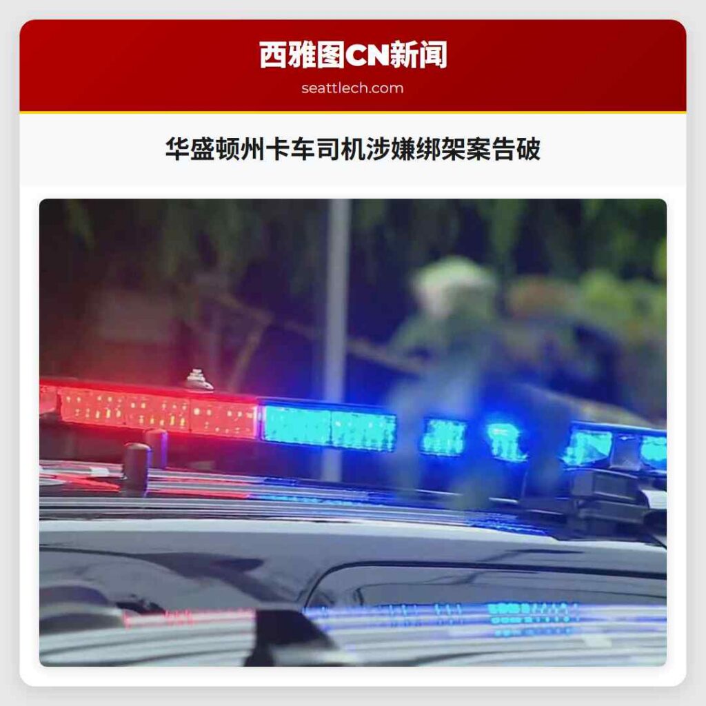 华盛顿州卡车司机涉嫌绑架案告破