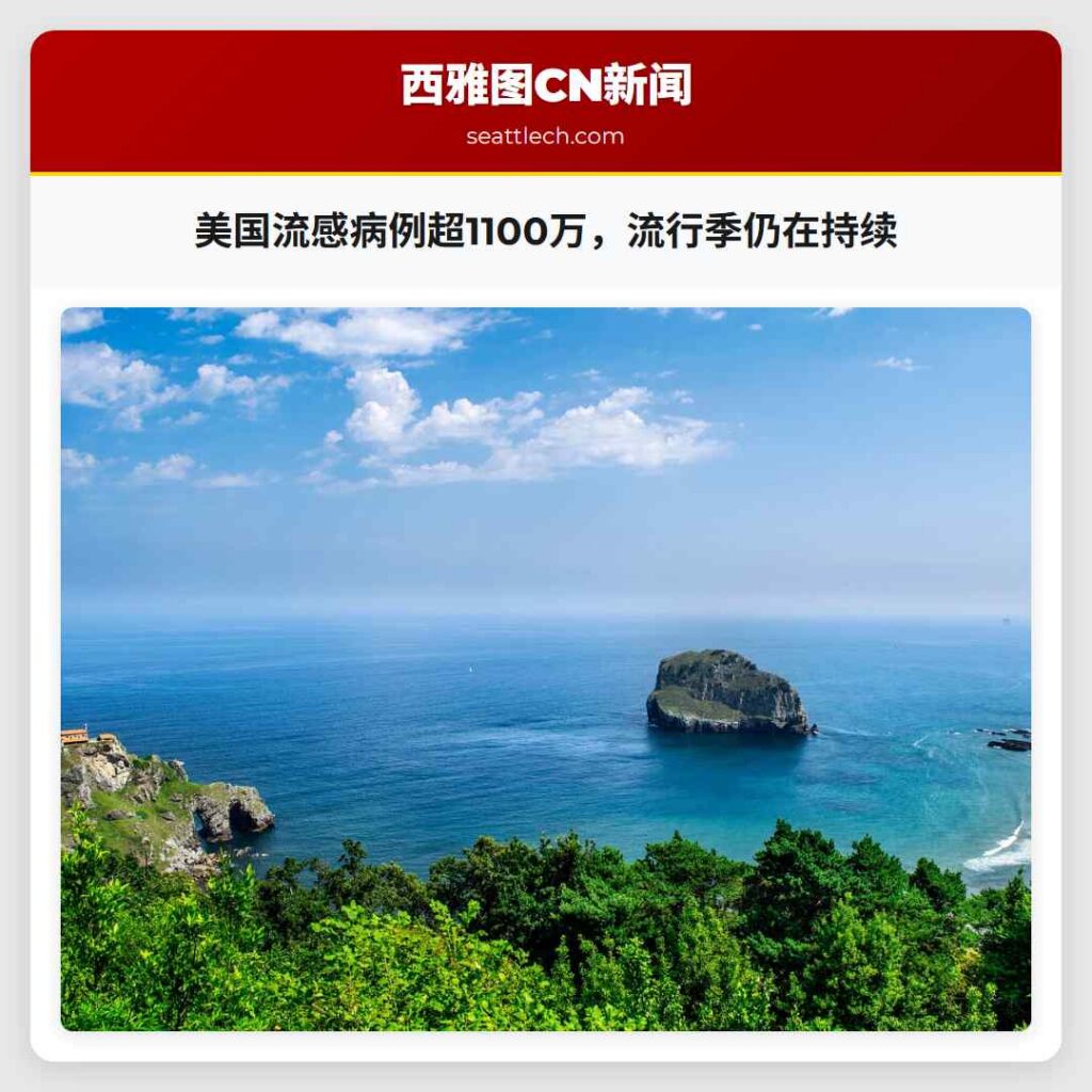 美国流感病例超1100万，流行季仍在持续