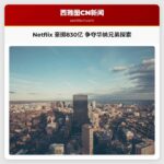 Netflix 调整收购华纳兄弟探索方案，拟以约 830 亿美元现金完成交易