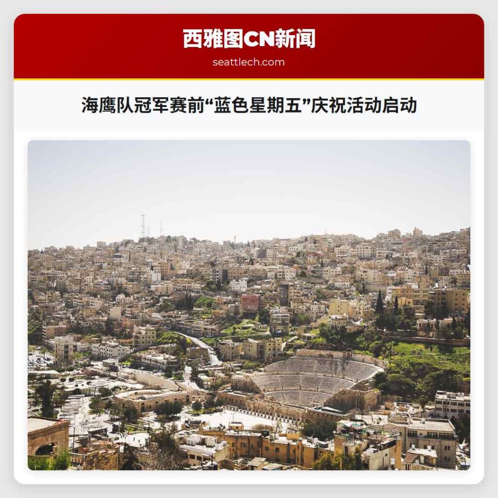 海鹰队冠军赛前“蓝色星期五”庆祝活动启动