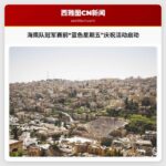 海鹰队NFC冠军赛前“蓝色星期五”庆祝活动提前拉开帷幕