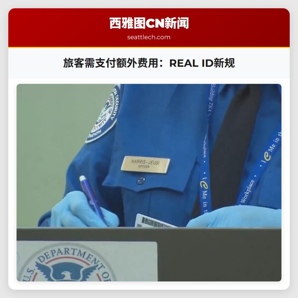 旅客需支付额外费用:REAL ID新规