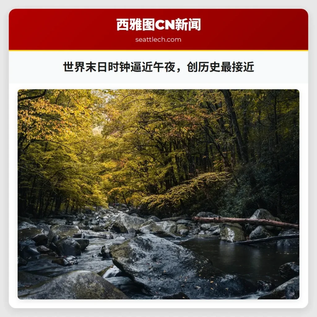 世界末日时钟逼近午夜,创历史最接近