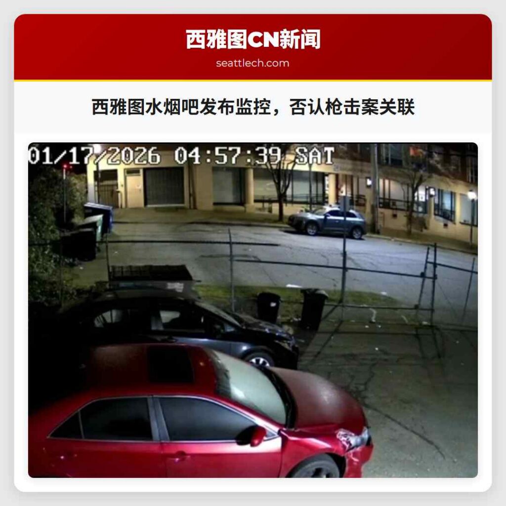 西雅图水烟吧发布监控，否认枪击案关联
