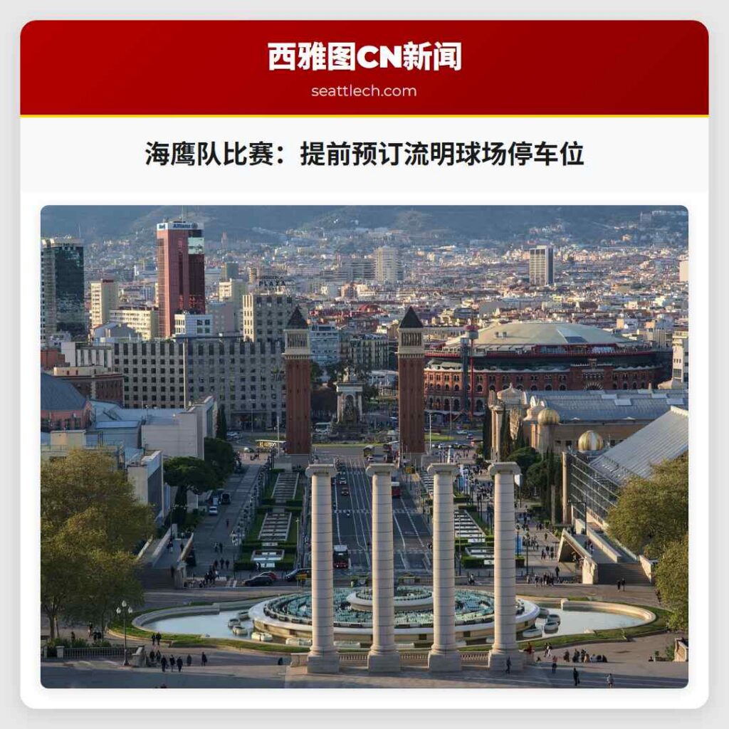 海鹰队比赛：提前预订流明球场停车位