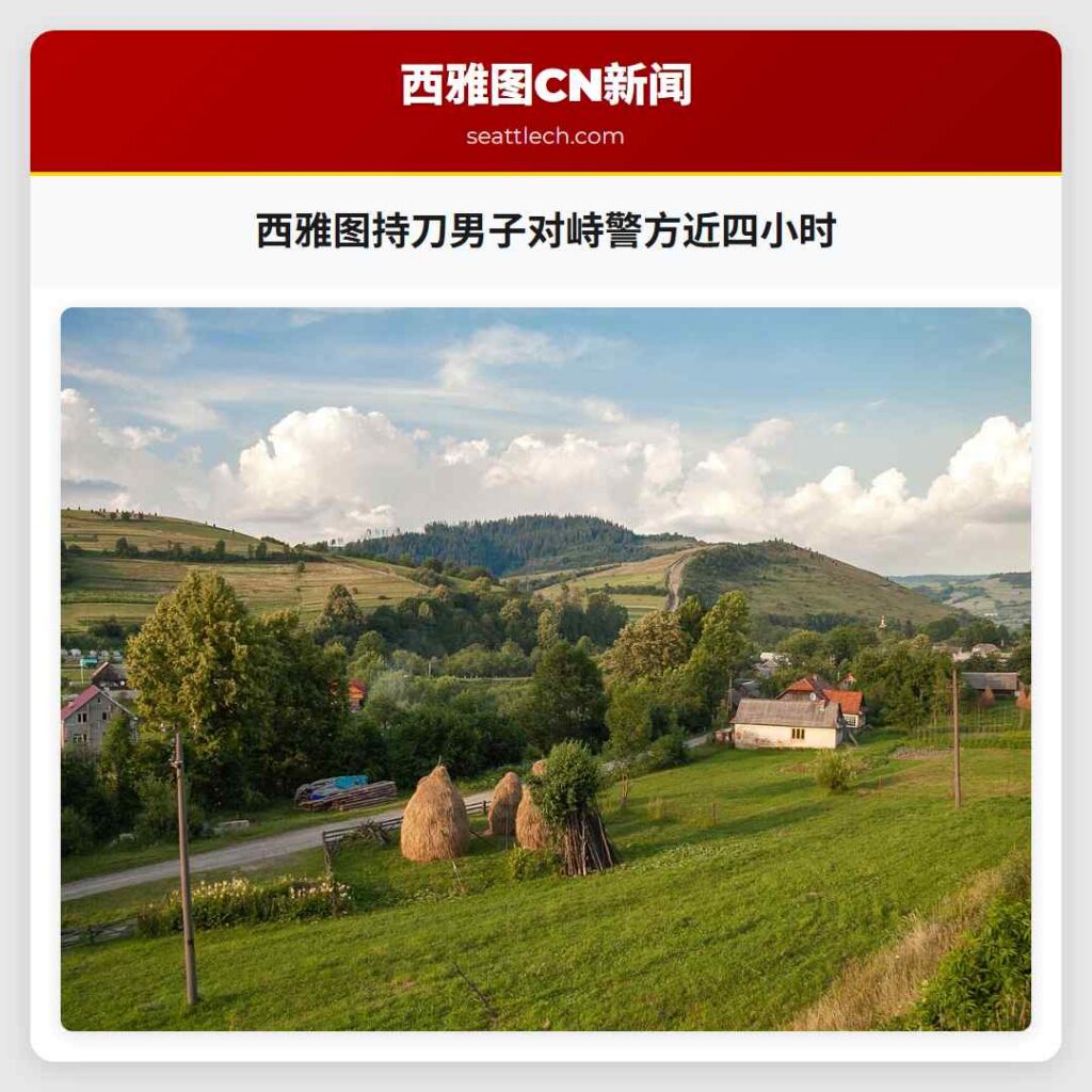 西雅图持刀男子对峙警方近四小时