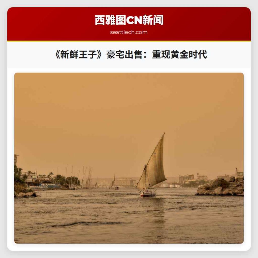 《新鲜王子》豪宅出售：重现黄金时代