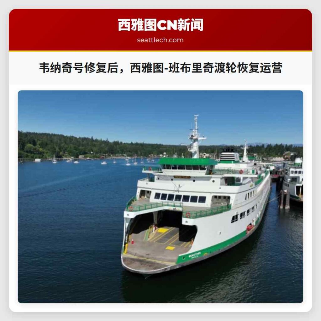 韦纳奇号修复后，西雅图-班布里奇渡轮恢复运营