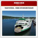 韦纳奇号撞击原木后修复，西雅图-班布里奇岛渡轮运力恢复