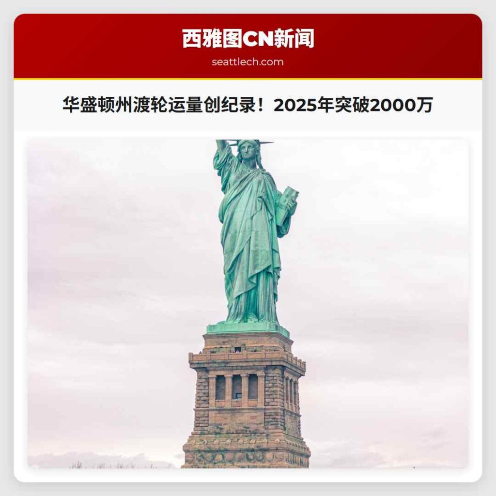 华盛顿州渡轮运量创纪录！2025年突破2000万