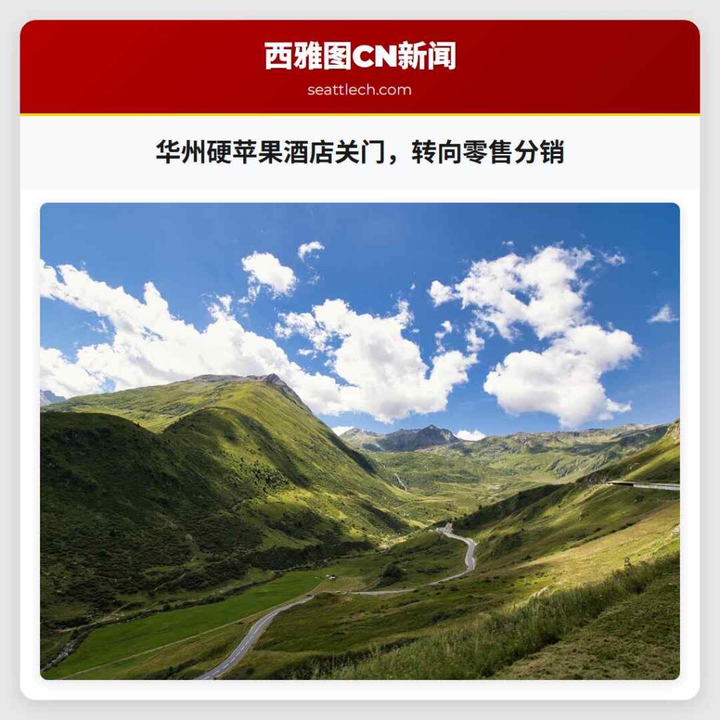 华州硬苹果酒店关门，转向零售分销