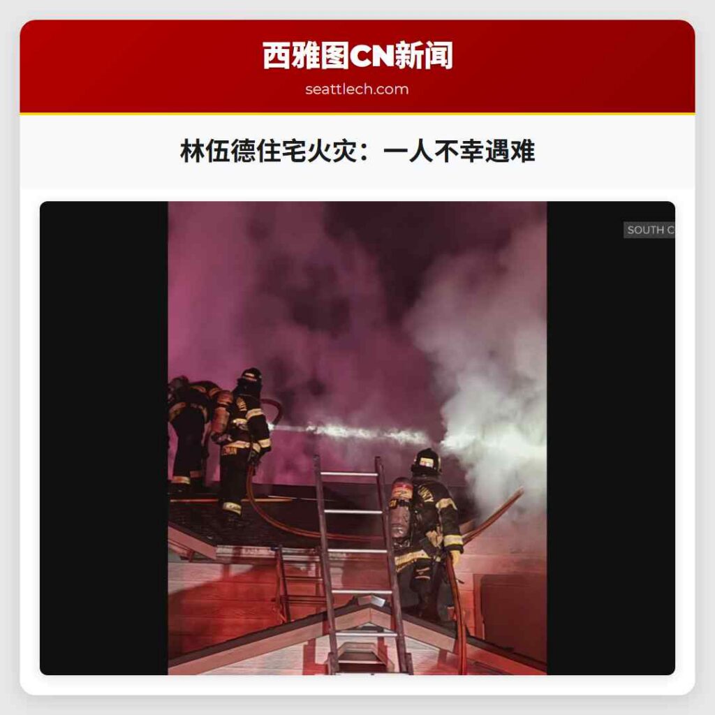 林伍德住宅火灾：一人不幸遇难