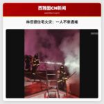 林伍德双人住宅火灾造成一人死亡