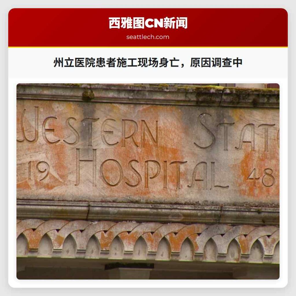 州立医院患者施工现场身亡，原因调查中