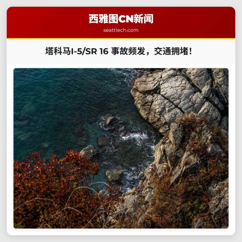 塔科马I-5/SR 16 事故频发，交通拥堵！