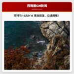 塔科马 I-5 与 SR 16 发生多起交通事故，交通拥堵，请谨慎驾驶