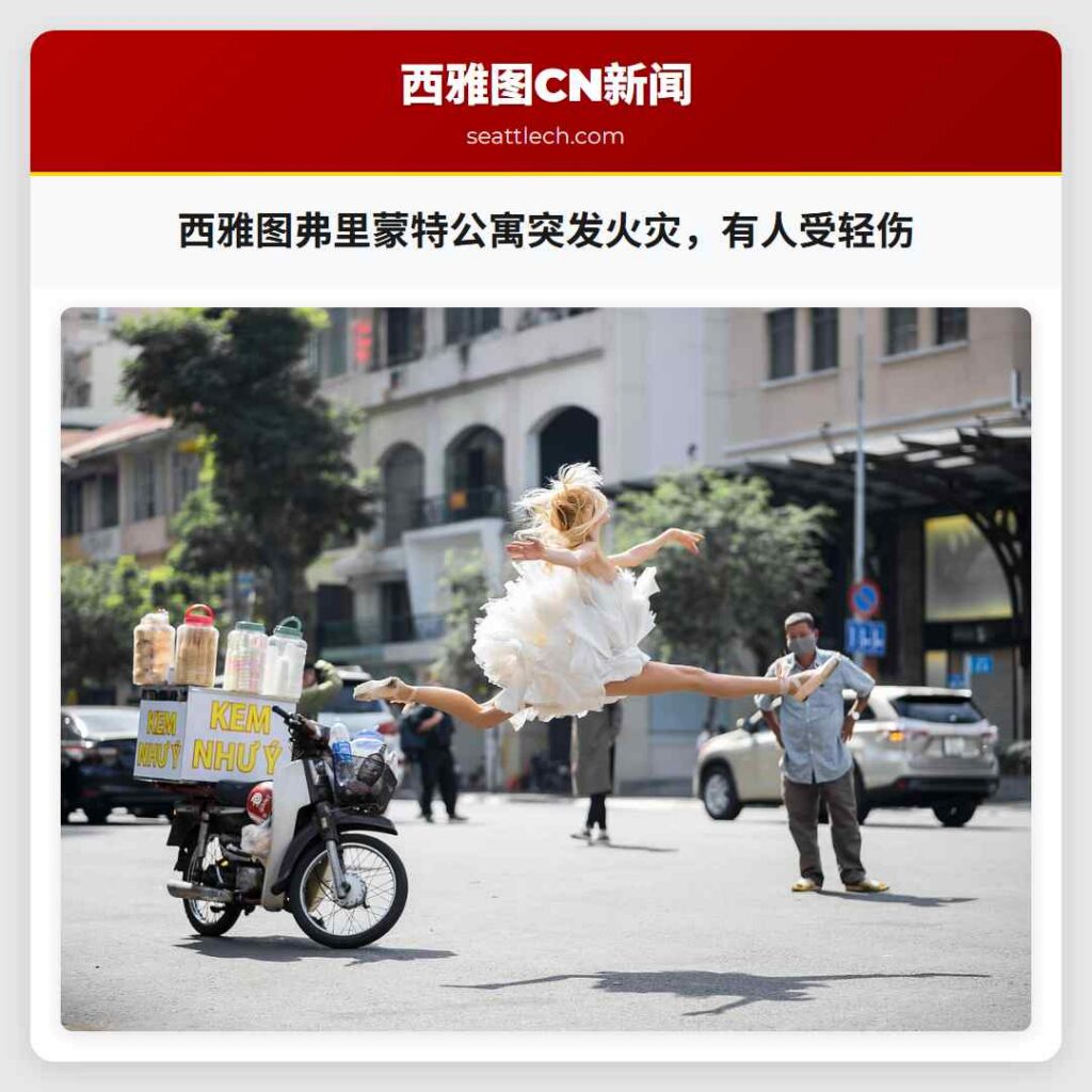 西雅图弗里蒙特公寓突发火灾，有人受轻伤