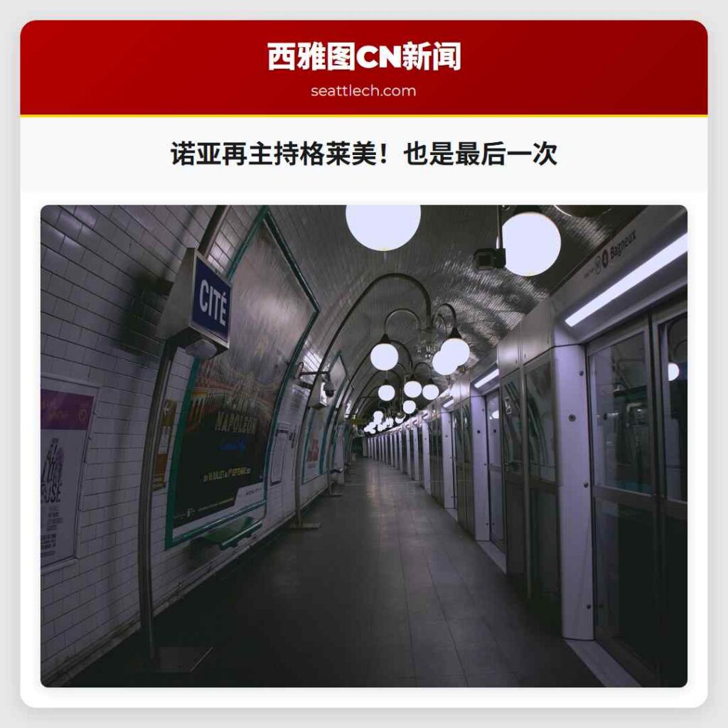 诺亚再主持格莱美！也是最后一次