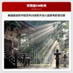 美国国会图书馆宣布25部影片加入国家电影登记册