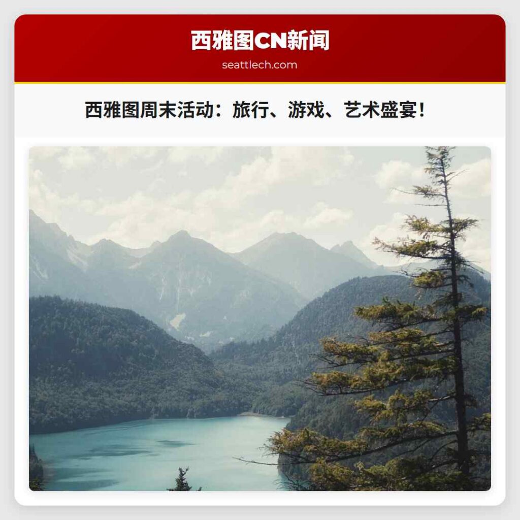 西雅图周末活动：旅行、游戏、艺术盛宴！