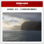 皮尔斯县报告：女子、儿子和狗在家中遇害身亡