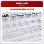 2026年税务申报季有哪些新的减免和抵扣项将影响你的报税单？