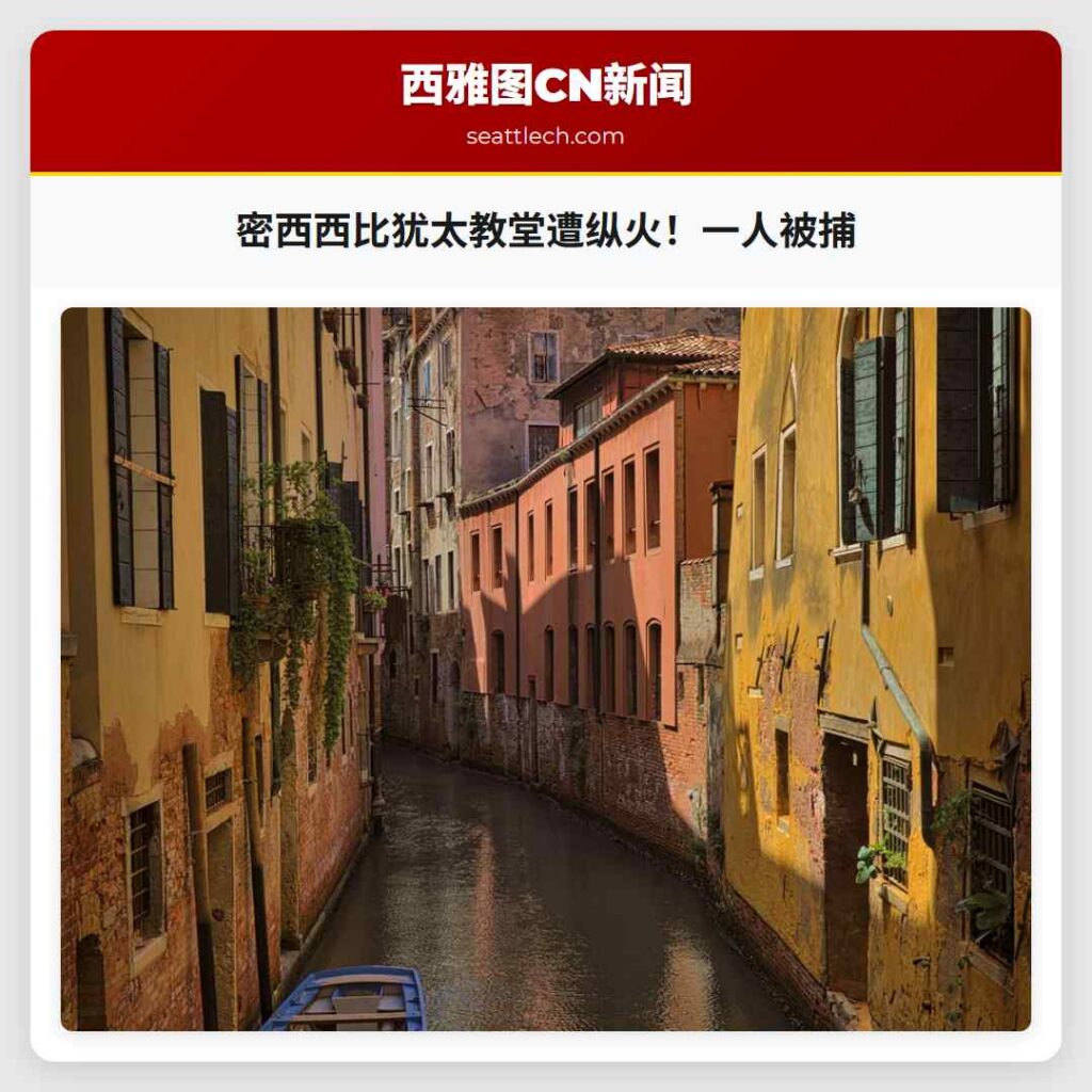 密西西比犹太教堂遭纵火！一人被捕