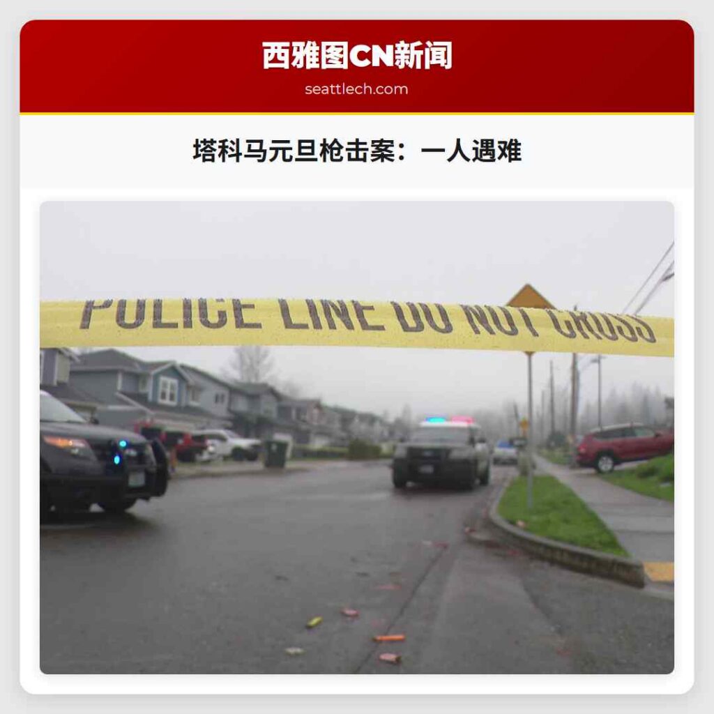 塔科马元旦枪击案：一人遇难