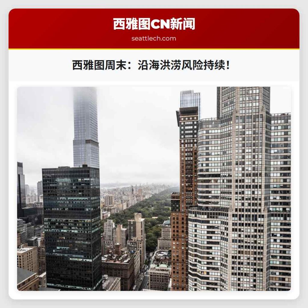 西雅图周末：沿海洪涝风险持续！