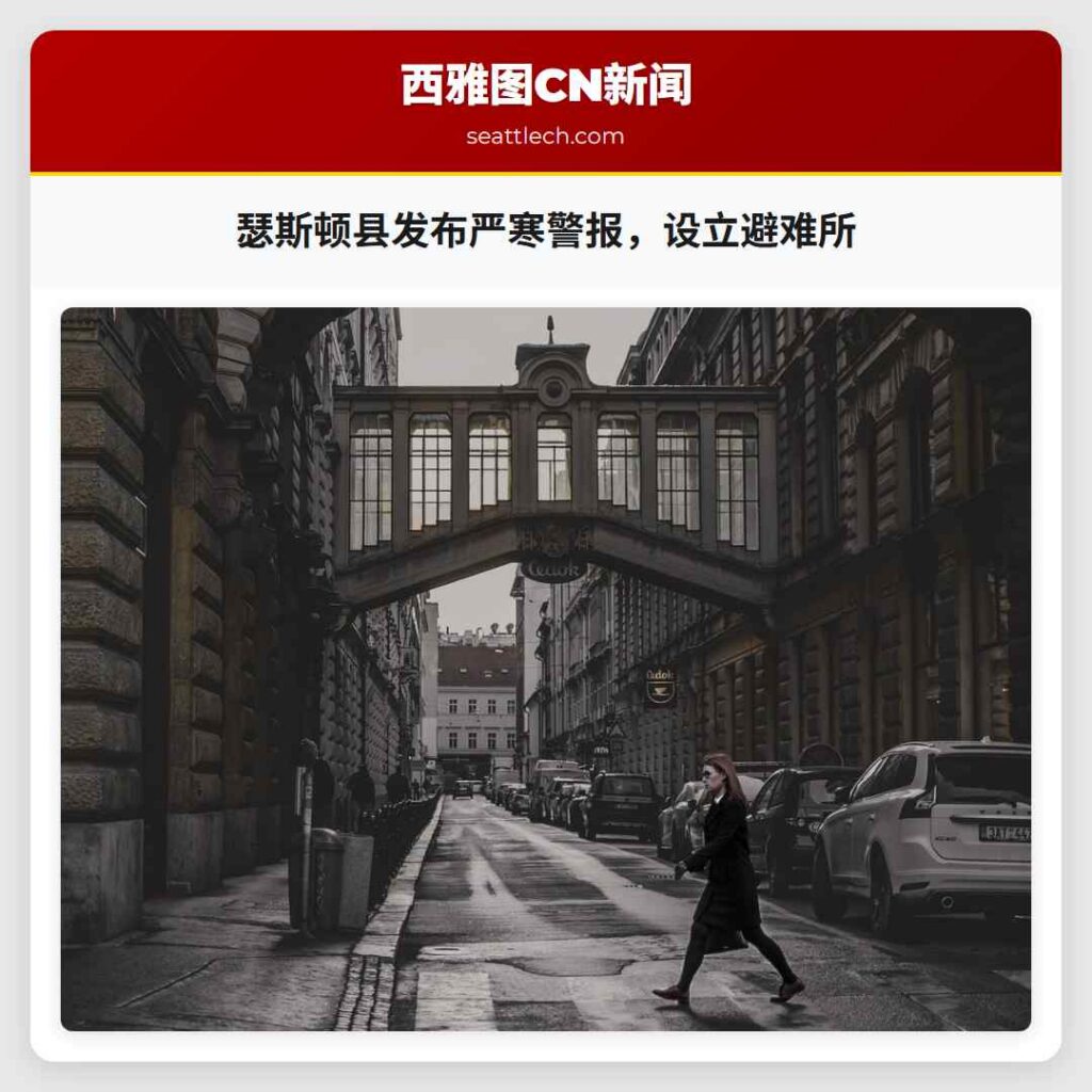 瑟斯顿县发布严寒警报,设立避难所