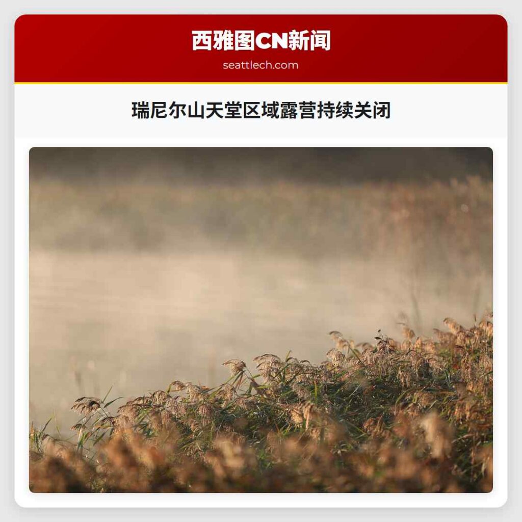 瑞尼尔山天堂区域露营持续关闭