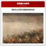 瑞尼尔山天堂区域冬季露营持续关闭