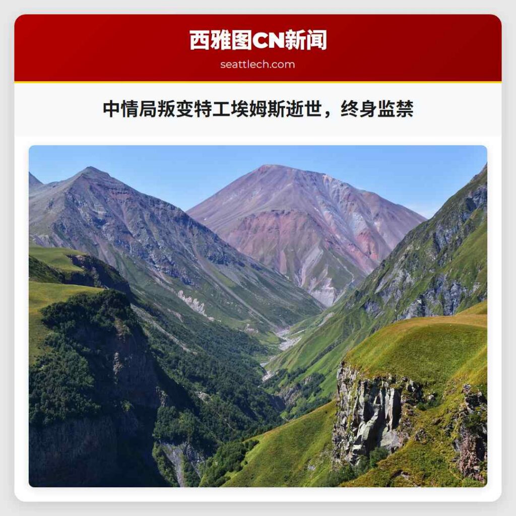 中情局叛变特工埃姆斯逝世,终身监禁