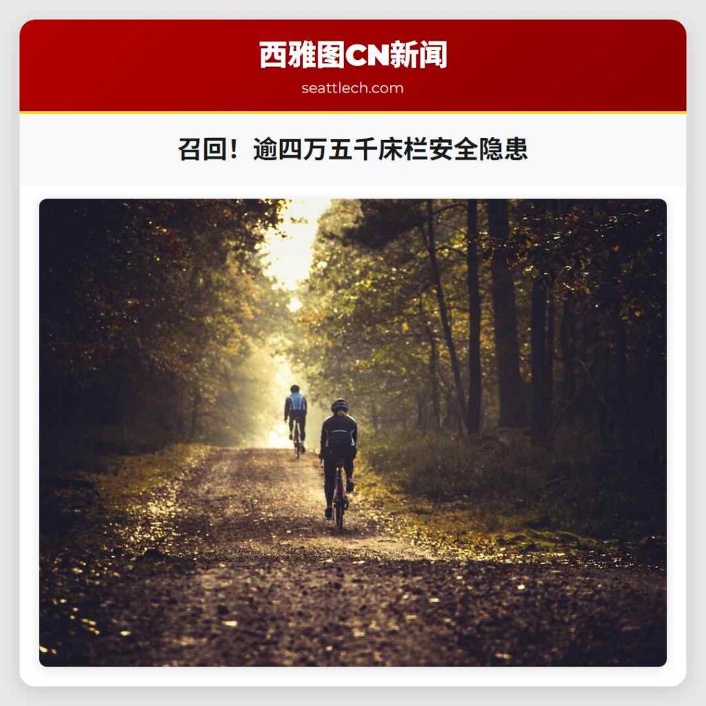 召回！逾四万五千床栏安全隐患