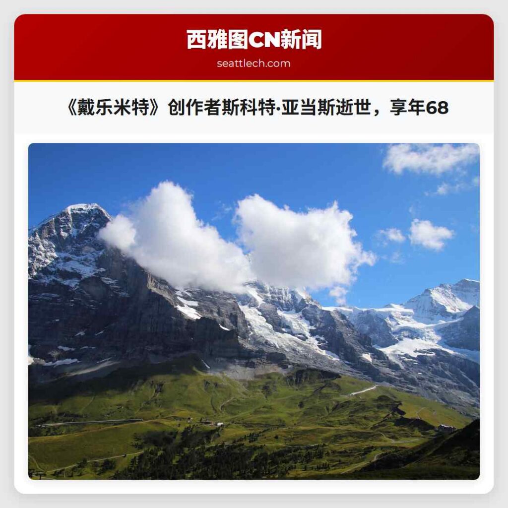《戴乐米特》创作者斯科特·亚当斯逝世,享年68