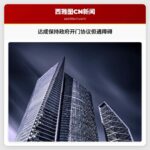 达成保持政府开门协议但遇障碍