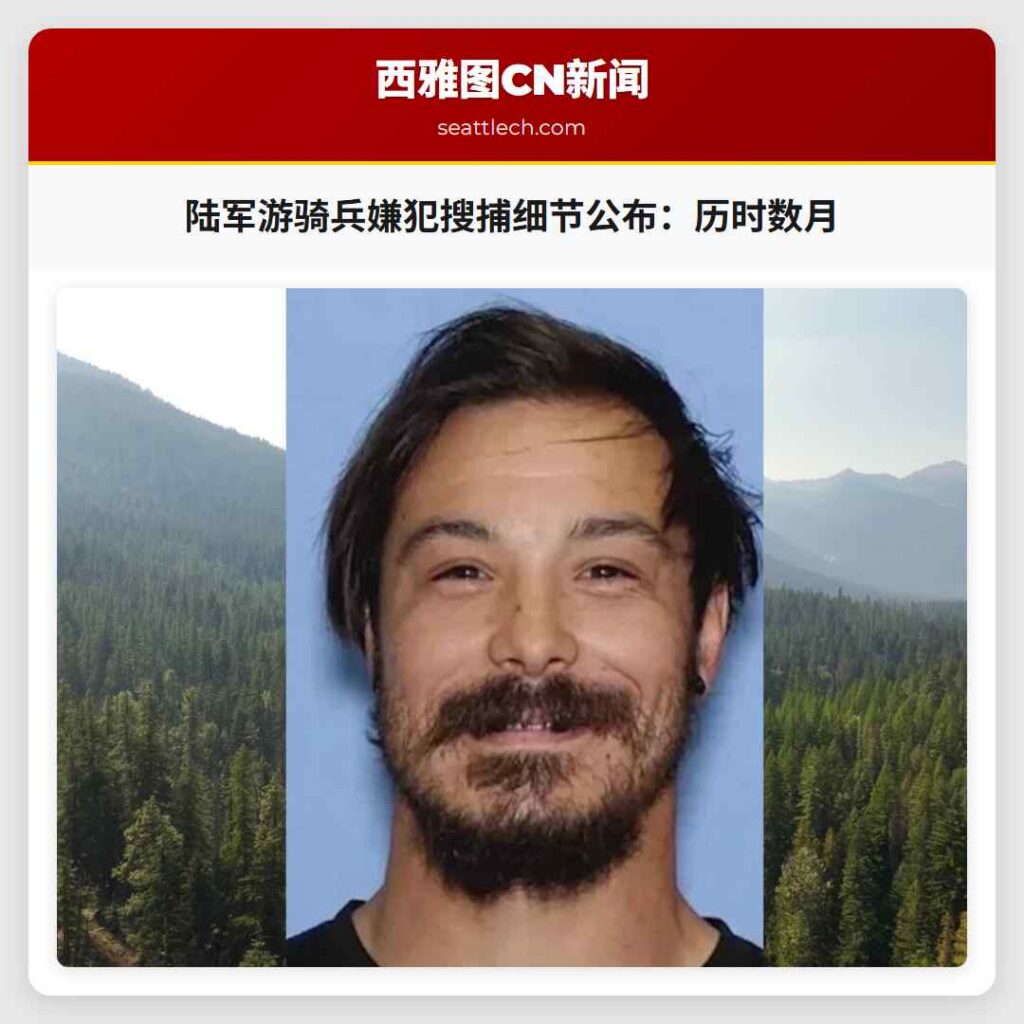 陆军游骑兵嫌犯搜捕细节公布：历时数月