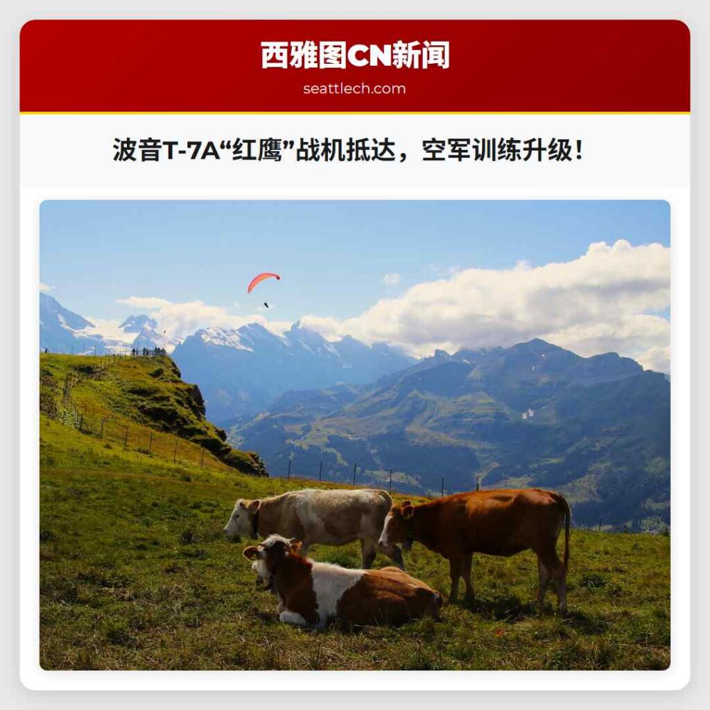 波音T-7A“红鹰”战机抵达，空军训练升级！