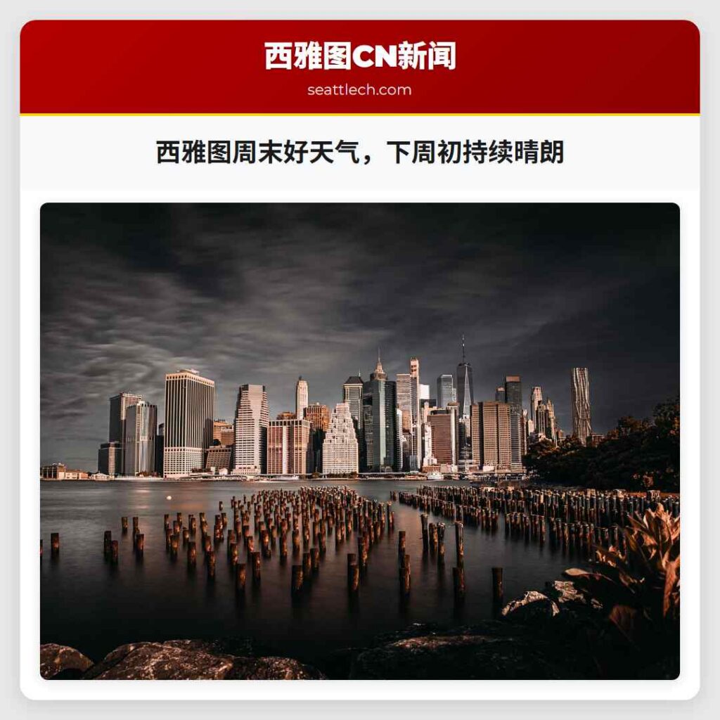 西雅图周末好天气，下周初持续晴朗