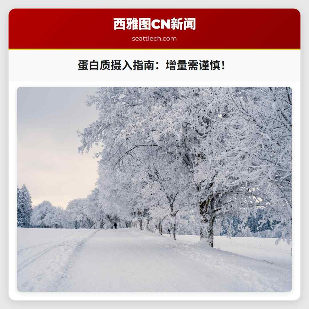 蛋白质摄入指南:增量需谨慎!