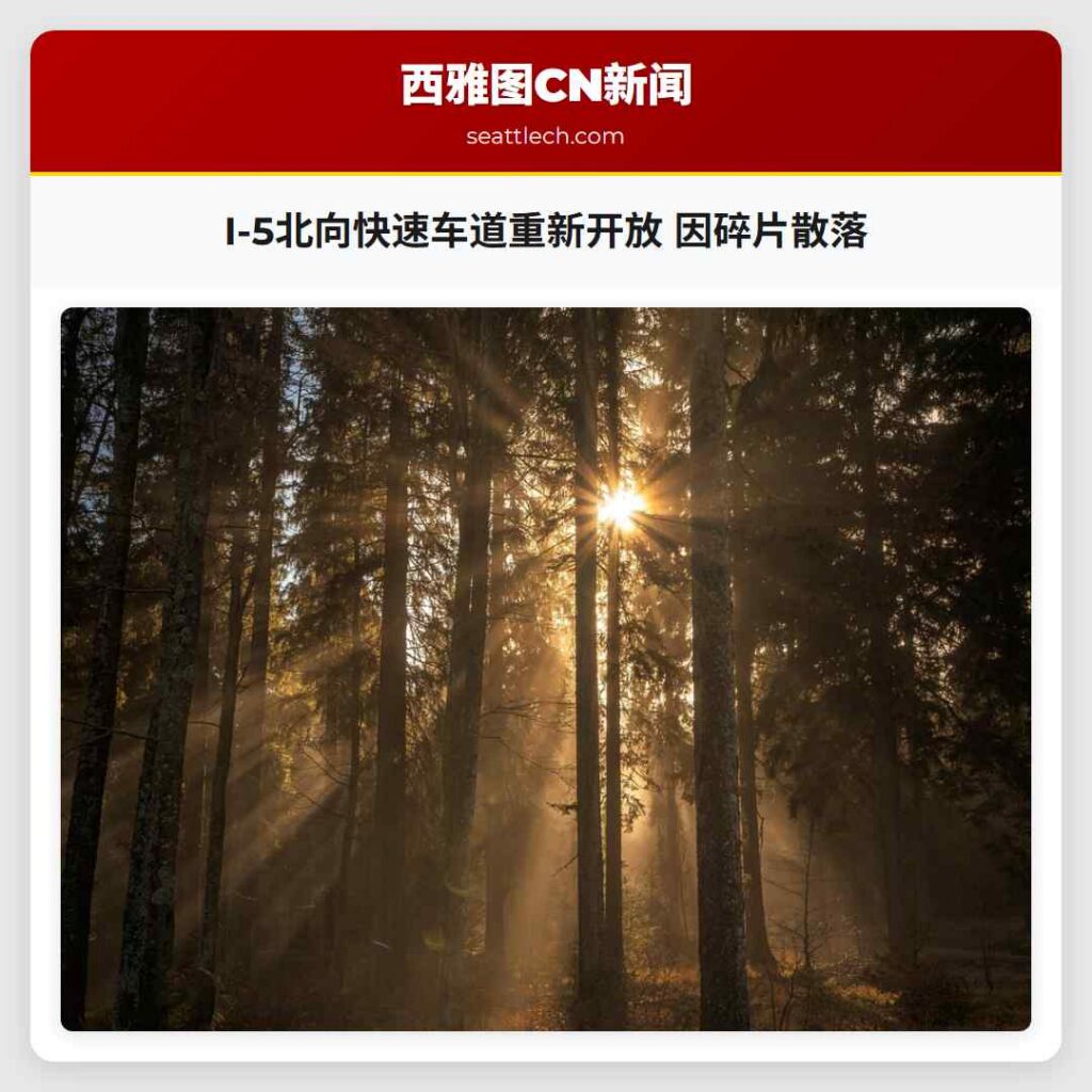 I-5北向快速车道重新开放 因碎片散落