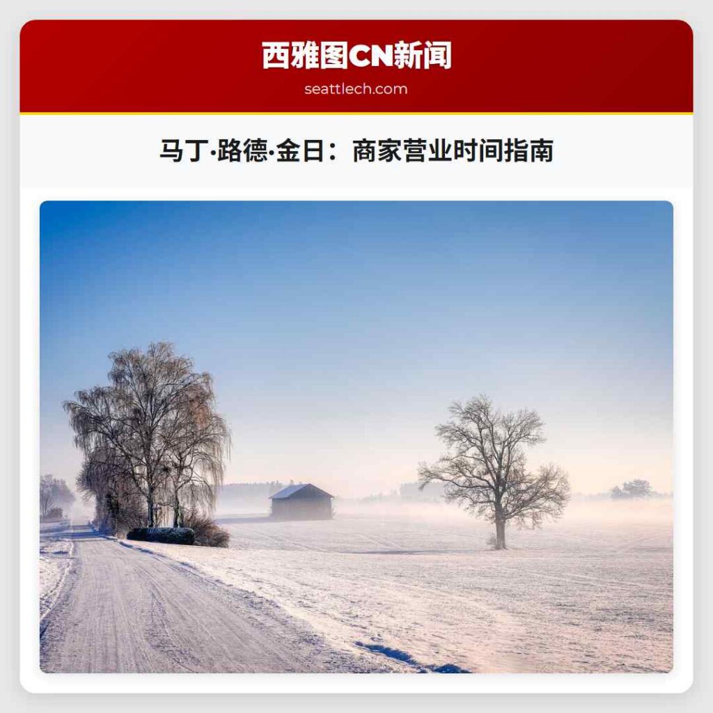 马丁·路德·金日：商家营业时间指南