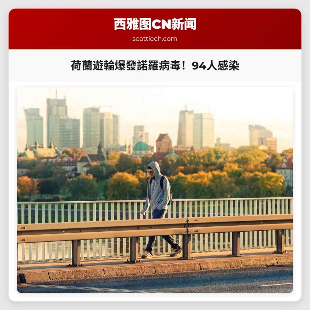 荷蘭遊輪爆發諾羅病毒！94人感染