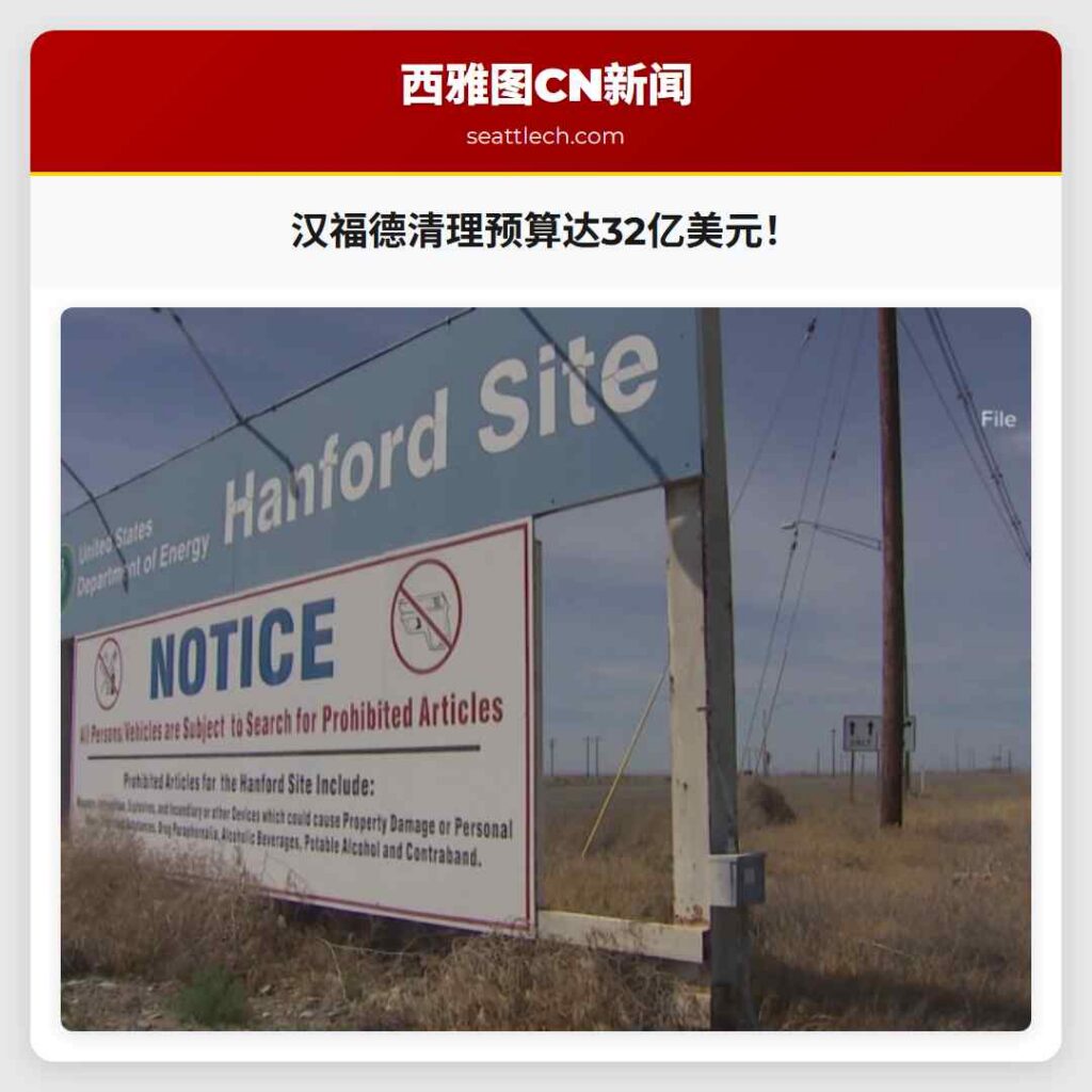 汉福德清理预算达32亿美元！