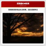 西雅图市领导就毒品执法政策进行澄清，回应公开吸毒逮捕争议